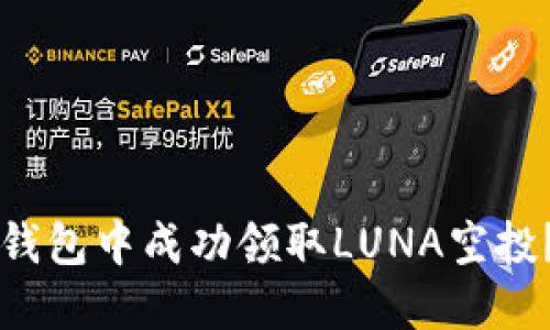 如何在TP錢包中成功領(lǐng)取LUNA空投？詳細(xì)指南