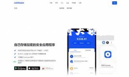 TP錢包使用指南：費用、充值和提款詳解

TP錢包, 數(shù)字貨幣, 錢包費用, 充值提款/guanjianci

什么是TP錢包？
TP錢包是一款廣泛使用的數(shù)字貨幣錢包，支持多種加密貨幣的存儲、發(fā)送和接收功能。作為一種非托管錢包，用戶使用TP錢包可以完全掌控他們的私鑰和資產(chǎn)，而不需要依賴任何第三方平臺。不過，許多新手用戶在使用TP錢包時常常會問：“TP錢包要不要錢？”這是一個值得深入探討的問題。

TP錢包的基本功能
TP錢包的基本功能包括數(shù)字資產(chǎn)的存儲、轉(zhuǎn)賬以及交易。通過TP錢包，用戶可以方便地管理各種加密資產(chǎn)，還可以隨時查看市場行情，進行交易。TP錢包還提供了很多增值服務(wù)，比如去中心化交易所的連接、DeFi服務(wù)等。

使用TP錢包是否需要費用？
對于這個問題，答案并不簡單。雖然TP錢包本身是免費的，但在使用過程中可能會產(chǎn)生一些費用。以下是關(guān)于TP錢包使用時可能涉及費用的詳細分析：

h41. 錢包本身的使用費用/h4
TP錢包本身是免費下載和使用的，但在實際操作中，用戶可能需要支付網(wǎng)絡(luò)手續(xù)費（也稱為“礦工費”），這是發(fā)送和接收加密貨幣時必須支付給區(qū)塊鏈網(wǎng)絡(luò)的費用。每個區(qū)塊鏈網(wǎng)絡(luò)的費用結(jié)構(gòu)不同，所以在進行交易時要注意。

h42. 充值費用/h4
當(dāng)用戶需要向TP錢包充值數(shù)字貨幣時，可能會涉及到交易手續(xù)費。例如，從交易所提現(xiàn)到TP錢包，通常會收取一定比例的手續(xù)費，這個費用是由交易所設(shè)定的，并不是TP錢包收取的。

h43. 提現(xiàn)費用/h4
在從TP錢包向其他賬戶轉(zhuǎn)移資產(chǎn)時，同樣需要支付網(wǎng)絡(luò)手續(xù)費。尤其在高峰期，某些區(qū)塊鏈的網(wǎng)絡(luò)費用可能會激增。因此，在計劃進行大額轉(zhuǎn)賬時，用戶需提前了解相關(guān)費用。

h44. 其他服務(wù)費用/h4
TP錢包還提供一些增值服務(wù)，例如對某些DeFi項目的投資和流動性提供，這些服務(wù)可能會有平臺收取的管理費用或其他相關(guān)費用。

TP錢包的安全性
對于任何數(shù)字資產(chǎn)而言，安全性始終是用戶關(guān)注的重點。TP錢包的設(shè)計使其采用了多層安全機制，包括私鑰的本地存儲和防止網(wǎng)絡(luò)攻擊的技術(shù)。但用戶同時也需要承擔(dān)一定的安全責(zé)任，比如妥善保管自己的助記詞和私鑰，避免惡意軟件的侵襲等。

如何保護你的TP錢包安全？
用戶可以采取一些有效措施來提高其TP錢包的安全性，包括但不限于以下幾點：

h41. 使用強密碼/h4
為你的錢包設(shè)置一個強密碼，確保使用字母、數(shù)字和特殊字符的組合，這樣可以減少被猜測的可能性。

h42. 啟用雙重認證/h4
如果TP錢包提供雙重認證功能，務(wù)必將其開啟，這可以為你的賬戶增加額外的安全層。

h43. 定期備份/h4
定期備份你的錢包信息，無論是助記詞還是私鑰，都應(yīng)該保存在安全的地方，以防數(shù)據(jù)丟失。

如何使用TP錢包進行充值和提款？
使用TP錢包的充值和提款流程相對簡單，主要分為以下幾個步驟：

h41. 充值步驟/h4
用戶首先需要獲取其TP錢包的地址，然后在交易所或其他錢包中選擇提現(xiàn)，將資產(chǎn)發(fā)送到該地址。在確認交易信息無誤后，進行交易即可，注意保持對網(wǎng)絡(luò)手續(xù)費的關(guān)注。

h42. 提款步驟/h4
用戶在TP錢包中進行提款時，需要輸入接收方的地址，并選擇轉(zhuǎn)賬的金額。在確認所有信息無誤后進行確認，系統(tǒng)會提示支付相應(yīng)的網(wǎng)絡(luò)手續(xù)費。完成后，接收方會在區(qū)塊鏈上記錄你的轉(zhuǎn)賬信息。

TP錢包的優(yōu)缺點分析
每種工具都有其優(yōu)缺點，TP錢包也不例外。下面我們就來詳細分析一下TP錢包的優(yōu)缺點：

h4優(yōu)點/h4
1. 免費使用：TP錢包本身沒有任何使用費用，用戶可以免費創(chuàng)建賬戶和管理資產(chǎn)。
2. 自主控制：用戶擁有私鑰，自主掌控資產(chǎn)安全。
3. 支持多種資產(chǎn)：TP錢包支持多種主流加密貨幣及代幣，有利于用戶進行資產(chǎn)配置。

h4缺點/h4
1. 網(wǎng)絡(luò)手續(xù)費：盡管錢包使用免費的，但轉(zhuǎn)賬和交易時的網(wǎng)絡(luò)手續(xù)費需要用戶自行承擔(dān)。
2. 安全風(fēng)險：用戶的資產(chǎn)安全依賴于個人的管理能力，一旦丟失私鑰，資產(chǎn)將無法恢復(fù)。
3. 學(xué)習(xí)成本：對于新手用戶來說，數(shù)字貨幣的使用和管理需要一定的學(xué)習(xí)和適應(yīng)時間。

TP錢包的未來發(fā)展趨勢
隨著數(shù)字貨幣市場的不斷發(fā)展，TP錢包的角色也將變得愈加重要。未來，TP錢包可能會在以下幾個方面不斷演進：

h41. 用戶體驗的提升/h4
未來的TP錢包將繼續(xù)用戶界面和交互體驗，以滿足越來越多用戶的需求。通過簡化的操作步驟和清晰的引導(dǎo)，降低用戶的使用門檻。

h42. 安全功能的增強/h4
隨著網(wǎng)絡(luò)安全風(fēng)險的增加，TP錢包也將需要進一步加強安全防護功能來保護用戶資產(chǎn)。這可能包括引入更多的安全認證手段和監(jiān)控工具。

h43. 跨鏈支持/h4
考慮到不同區(qū)塊鏈之間的相互需求，TP錢包的發(fā)展方向之一便是支持跨鏈交易，方便用戶在不同的區(qū)塊鏈之間進行資產(chǎn)轉(zhuǎn)移。

可能相關(guān)問題解讀

h41. TP錢包的適用場景有哪些？/h4
TP錢包適用于多種場景，無論是日常消費、炒幣交易還是長期投資，都可以通過TP錢包進行管理。在日常交易中，用戶可以將小額資產(chǎn)存儲在TP錢包中，便于快速轉(zhuǎn)賬。而對于長期投資者來說，TP錢包可以成為一個安全的資產(chǎn)存儲工具。
此外，TP錢包還可支持用戶參與DeFi項目，通過提供流動性和借貸獲取收益。隨著數(shù)字資產(chǎn)的普及，TP錢包的適用場景將進一步擴大。

h42. TP錢包與其他數(shù)字貨幣錢包的區(qū)別是什么？/h4
TP錢包與其他數(shù)字貨幣錢包之間的區(qū)別主要體現(xiàn)在以下幾個方面：
首先，TP錢包的用戶界面和功能設(shè)置是其一大亮點，的Design使得新手用戶能夠快速上手。而有些其它數(shù)字錢包可能過于復(fù)雜，增加了使用難度。
其次，TP錢包的資產(chǎn)支持范圍相對廣泛，能夠同時支持眾多主流數(shù)字資產(chǎn)，而一些較小的數(shù)字錢包可能只能支持一定數(shù)量的貨幣。
最后，在安全性方面，TP的錢包技術(shù)不斷升級和改進，用戶能享受到更高的安全保護，而某些小型錢包在這方面可能存在安全隱患。

h43. 如何選擇合適的數(shù)字貨幣錢包？/h4
選擇合適的數(shù)字貨幣錢包，可以參考以下幾個方面：
首先，關(guān)注錢包的安全性。選擇具有良好聲譽和安全認證的錢包，確保你的資產(chǎn)可以得到充分的保護。
其次，在功能方面，挑選對應(yīng)你的需求的錢包，例如需不需要支持多種數(shù)字貨幣、是否提供去中心化交易等。
最后，用戶體驗也非常重要。選擇那些用戶評價較高、界面友好的錢包，能夠讓你的使用過程更加順暢。

h44. 如何安全地購買和存儲數(shù)字貨幣？/h4
購買和存儲數(shù)字貨幣的安全性是用戶需要關(guān)注的重中之重。建議用戶選用信譽良好的交易所進行購物，確保自身信息和資金的安全。在存儲方面，可以將大額資產(chǎn)轉(zhuǎn)移至更加安全的錢包中，例如硬件錢包或原本不連接網(wǎng)絡(luò)的錢包。同時，定期更換賬戶密碼和開啟雙重認證，都能為用戶提供額外的保障。

通過上述內(nèi)容，用戶可以對TP錢包有一個更深入的理解以及如何安全有效地使用它進行數(shù)字資產(chǎn)的管理。