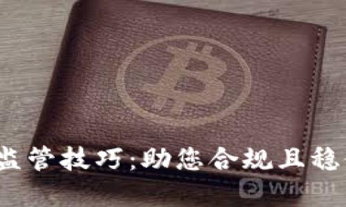 2023年加密貨幣監(jiān)管技巧：助您合規(guī)且穩(wěn)健投資的全面指南