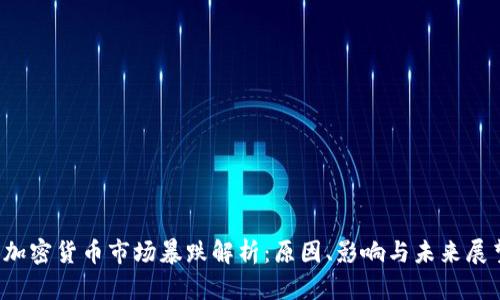  加密貨幣市場暴跌解析：原因、影響與未來展望
