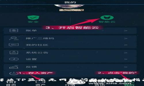 解決TP顯示無網(wǎng)絡問題的完整指南