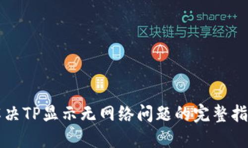 解決TP顯示無網(wǎng)絡問題的完整指南
