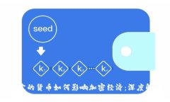 穩(wěn)定的貨幣如何影響加密經(jīng)濟(jì)：深度解析
