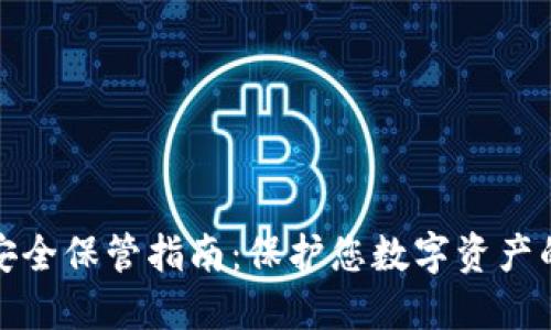 加密貨幣安全保管指南：保護(hù)您數(shù)字資產(chǎn)的最佳實(shí)踐