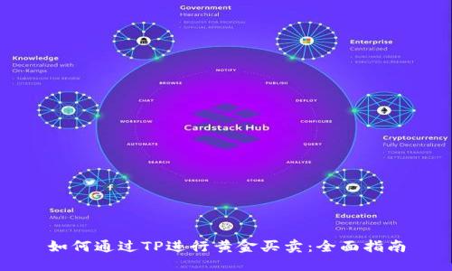 如何通過(guò)TP進(jìn)行黃金買賣：全面指南