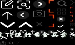 如何通過TP進行黃金買賣：全面指南