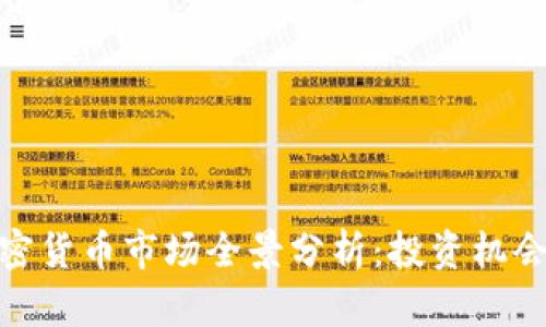 聊城加密貨幣市場全景分析：投資機會與風(fēng)險