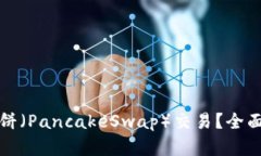 TP能否只支持薄餅（PancakeSwap）交易？全面解析與