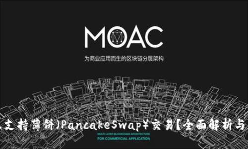 TP能否只支持薄餅（PancakeSwap）交易？全面解析與應(yīng)用指南