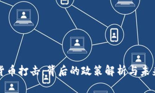 中國(guó)加密貨幣打擊：背后的政策解析與未來發(fā)展趨勢(shì)