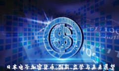 日本電子加密貨幣：創(chuàng)新、監(jiān)管與未來展望