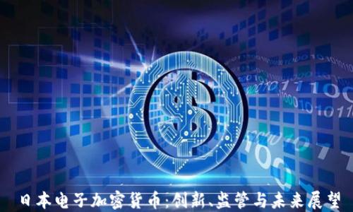 
日本電子加密貨幣：創(chuàng)新、監(jiān)管與未來展望