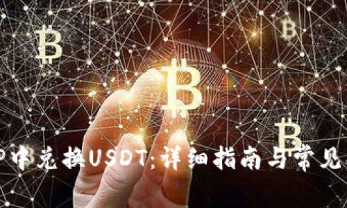 如何在TP中兌換USDT：詳細指南與常見問題解答