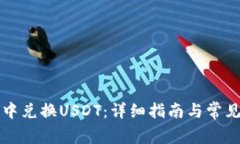 如何在TP中兌換USDT：詳細指南與常見問題解答