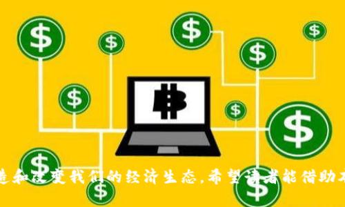 全面解析虛擬貨幣：加密貨幣的未來(lái)與投資機(jī)會(huì)
虛擬貨幣, 加密貨幣, 投資機(jī)會(huì), 區(qū)塊鏈/guanjianci

隨著全球范圍內(nèi)數(shù)字化轉(zhuǎn)型的加速推進(jìn)，strong虛擬貨幣/strong作為一種新興的金融工具，日益受到投資者的關(guān)注。虛擬貨幣中最具代表性的當(dāng)屬strong加密貨幣/strong，如比特幣、以太坊等。這些貨幣以其去中心化、隱私保護(hù)和高效交易等特點(diǎn)，在金融市場(chǎng)上迅速崛起。本文將全面解析虛擬貨幣的特征、發(fā)展現(xiàn)狀以及未來(lái)的投資機(jī)會(huì)，幫助讀者更好地理解這一新興領(lǐng)域。

虛擬貨幣和加密貨幣的基本概念
虛擬貨幣是指以電子形式存在的貨幣，它們并不具備實(shí)體形態(tài)，主要是依靠計(jì)算機(jī)系統(tǒng)進(jìn)行交易和管理。加密貨幣則是虛擬貨幣的一種，更加依賴于加密技術(shù)來(lái)保證交易的安全性和匿名性。它們通?；趀m區(qū)塊鏈/em技術(shù)，這是一種分布式賬本技術(shù)，確保所有交易記錄的透明性和不可篡改性。

加密貨幣的技術(shù)基礎(chǔ)
strong區(qū)塊鏈技術(shù)/strong是加密貨幣背后的核心技術(shù)。通過(guò)不同計(jì)算節(jié)點(diǎn)之間的共同維護(hù)，區(qū)塊鏈能夠?qū)崿F(xiàn)數(shù)據(jù)的去中心化存儲(chǔ)和處理。每一筆交易都被記錄在一個(gè)“區(qū)塊”中，并與之前的區(qū)塊相鏈接，從而形成一個(gè)鏈條。這樣的機(jī)制讓加密貨幣的交易變得更加安全，同時(shí)防止了偽造和欺詐行為。

除了區(qū)塊鏈，strong加密算法/strong也是加密貨幣的關(guān)鍵部分。不同的加密貨幣使用不同的算法來(lái)保護(hù)交易的安全性。例如，比特幣使用SHA-256算法，而以太坊則使用Ethash。這些加密技術(shù)確保了用戶的數(shù)字資產(chǎn)不易被盜取，同時(shí)也維護(hù)了用戶的匿名性。

加密貨幣的主要類型
目前市場(chǎng)上有數(shù)千種加密貨幣，然而其中最為著名和廣泛應(yīng)用的包括：

ul
    listrong比特幣（Bitcoin）/strong：首個(gè)加密貨幣，也是市值最高的貨幣。它是以去中心化和有限資源為特征的一種貨幣。/li
    listrong以太坊（Ethereum）/strong：支持智能合約的加密平臺(tái)，用戶可以在其上開(kāi)發(fā)去中心化應(yīng)用（DApp）。/li
    listrong萊特幣（Litecoin）/strong：被稱為“銀”的加密貨幣，交易速度快且成本低。/li
    listrong瑞波幣（Ripple）/strong：主要用于銀行間的跨境支付，致力于提高傳統(tǒng)金融系統(tǒng)的效率。/li
/ul

虛擬貨幣的市場(chǎng)現(xiàn)狀
近年來(lái)，虛擬貨幣的市場(chǎng)經(jīng)歷了巨大的波動(dòng)。在2017年，加密貨幣的價(jià)格飆升，許多投資者紛紛涌入市場(chǎng)。然而，隨之而來(lái)的監(jiān)管政策和市場(chǎng)的回調(diào)，讓很多投資者損失慘重。

盡管如此，虛擬貨幣市場(chǎng)依舊展現(xiàn)出強(qiáng)大的生命力。越來(lái)越多的企業(yè)和機(jī)構(gòu)開(kāi)始采用虛擬貨幣作為支付方式，甚至大型金融機(jī)構(gòu)也紛紛布局區(qū)塊鏈技術(shù)，推動(dòng)這一行業(yè)向更穩(wěn)定的方向發(fā)展。

加密貨幣的投資機(jī)會(huì)
對(duì)于投資者而言，加密貨幣提供了前所未有的投資機(jī)會(huì)。盡管市場(chǎng)波動(dòng)較大，但長(zhǎng)期投資往往會(huì)帶來(lái)可觀的回報(bào)。以下是一些投資加密貨幣時(shí)需考慮的因素：

ul
    listrong市場(chǎng)趨勢(shì)/strong：通過(guò)分析市場(chǎng)動(dòng)向，了解哪些加密貨幣有潛力，哪些可能逐漸消退。/li
    listrong技術(shù)背景/strong：評(píng)估加密貨幣背后的技術(shù)實(shí)力，包括區(qū)塊鏈的安全性、處理速度和項(xiàng)目團(tuán)隊(duì)的專業(yè)性。/li
    listrong法律風(fēng)險(xiǎn)/strong：各國(guó)對(duì)加密貨幣的監(jiān)管政策可能會(huì)影響市場(chǎng)的穩(wěn)定性，了解不同國(guó)家的相關(guān)法律是投資者必備的常識(shí)。/li
    listrong多樣化投資/strong：隨著市場(chǎng)的發(fā)展，將投資組合多樣化可以有效分散風(fēng)險(xiǎn)，避免單一投資帶來(lái)的損失。/li
/ul

加密貨幣的未來(lái)趨勢(shì)
未來(lái)，隨著技術(shù)的不斷進(jìn)步和市場(chǎng)的逐步成熟，加密貨幣的趨勢(shì)將有以下幾個(gè)方向：

ul
    listrong更廣泛的應(yīng)用場(chǎng)景/strong：預(yù)計(jì)加密貨幣將逐漸應(yīng)用于更多的領(lǐng)域，如供應(yīng)鏈管理、物聯(lián)網(wǎng)、數(shù)字身份認(rèn)證等。/li
    listrong合規(guī)化發(fā)展/strong：越來(lái)越多的國(guó)家將制定清晰的監(jiān)管政策，以規(guī)范市場(chǎng)秩序，并保護(hù)消費(fèi)者權(quán)益。/li
    listrong金融科技的融合/strong：許多金融科技公司將繼續(xù)在區(qū)塊鏈技術(shù)上進(jìn)行創(chuàng)新，并將加密貨幣整合至傳統(tǒng)金融體系中。/li
    listrong二級(jí)市場(chǎng)的發(fā)展/strong：隨著投資者對(duì)加密貨幣興趣的增加，二級(jí)市場(chǎng)將日趨活躍，為交易提供更多機(jī)會(huì)。/li
/ul

相關(guān)問(wèn)題解答

1. 加密貨幣投資真的安全嗎？
投資加密貨幣的安全性是一個(gè)永恒的話題。首先，安全性與投資者的知識(shí)水平和策略密切相關(guān)。在了解加密貨幣的技術(shù)和市場(chǎng)行為后，投資者能更好地管理風(fēng)險(xiǎn)。此外，投資者可以通過(guò)以下方式提升投資的安全性：

ul
    listrong安全的選擇/strong：使用冷（離線）而非熱（在線）來(lái)存儲(chǔ)投資，以降低被盜的風(fēng)險(xiǎn)。/li
    listrong定期更新安全協(xié)議/strong：確保所使用的交易平臺(tái)和的軟件是最新的，以防止黑客攻擊。/li
    listrong避免FOMO（錯(cuò)失恐懼癥）/strong：在投資決策中保持冷靜，不因市場(chǎng)波動(dòng)而盲目跟風(fēng)。/li
/ul

此外，是否選擇適合自己風(fēng)險(xiǎn)承受能力的投資金額，定期回顧投資組合，以建立清晰的退出策略，這些都是安全投資的重要組成部分。

2. 如何選擇合適的加密貨幣進(jìn)行投資？
選擇合適的加密貨幣進(jìn)行投資并沒(méi)有固定的標(biāo)準(zhǔn)，但以下因素可以為投資者提供參考：

ul
    listrong市場(chǎng)資本化/strong：通常市值大于10億美元的加密貨幣相對(duì)較穩(wěn)定，而市值較小的則可能存在高風(fēng)險(xiǎn)，但回報(bào)潛力也大。/li
    listrong項(xiàng)目背后的團(tuán)隊(duì)/strong：團(tuán)隊(duì)的專業(yè)背景及過(guò)往的成功經(jīng)驗(yàn)往往能影響項(xiàng)目發(fā)展的成功與否。/li
    listrong技術(shù)優(yōu)勢(shì)/strong：了解加密貨幣的技術(shù)亮點(diǎn)，例如交易速度、安全性、可擴(kuò)展性等。/li
    listrong社區(qū)的活躍度/strong：健康的社區(qū)往往能推動(dòng)項(xiàng)目的發(fā)展，通過(guò)查看社交媒體活動(dòng)找到活躍的項(xiàng)目。/li
/ul

在做出決策時(shí)，盡可能多的了解目標(biāo)加密貨幣的特點(diǎn)和市場(chǎng)表現(xiàn)，同時(shí)結(jié)合自身的投資策略，做出科學(xué)的投資選擇。

3. 加密貨幣的價(jià)格波動(dòng)原因是什么？
加密貨幣的價(jià)格波動(dòng)受多種因素影響，主要包括：

ul
    listrong市場(chǎng)供需關(guān)系/strong：與傳統(tǒng)市場(chǎng)相似，加密貨幣的價(jià)格受到用戶購(gòu)買意向和市場(chǎng)供給的啟示。當(dāng)需求上升而供應(yīng)有限時(shí)，價(jià)格通常會(huì)上漲。/li
    listrong市場(chǎng)情緒和投資者行為/strong：市場(chǎng)情緒的變化，包括對(duì)新聞事件的反應(yīng)，會(huì)導(dǎo)致投資者的行為急劇變化，從而影響價(jià)格波動(dòng)。/li
    listrong監(jiān)管政策變動(dòng)/strong：各國(guó)對(duì)加密貨幣的法律框架可能會(huì)影響市場(chǎng)信心，進(jìn)而影響價(jià)格。/li
    listrong技術(shù)發(fā)展/strong：新技術(shù)或更新可能改善或削弱某些加密貨幣的安全性和效率，直接影響其價(jià)值。/li
/ul

總結(jié)而言，投資者不能僅僅依靠歷史價(jià)格來(lái)做出決策，應(yīng)綜合考慮市場(chǎng)動(dòng)態(tài)、政策走向以及技術(shù)未來(lái)等多重因素。

4. 加密貨幣的稅務(wù)問(wèn)題如何處理？
隨著加密貨幣的熱度增加，越來(lái)越多的國(guó)家開(kāi)始關(guān)注其稅務(wù)問(wèn)題。一般來(lái)說(shuō)，加密貨幣的交易和投資獲得的利潤(rùn)都可以視為資本利得，需按規(guī)定申報(bào)并納稅。以下是一些處理加密貨幣稅務(wù)的建議：

ul
    listrong了解所在地的稅務(wù)政策/strong：不同國(guó)家和地區(qū)對(duì)加密貨幣的稅務(wù)規(guī)定不盡相同，應(yīng)全面了解相關(guān)法規(guī)。/li
    listrong保留交易記錄/strong：通過(guò)記錄交易日期、金額和目的，建立清晰的交易記錄，以備將來(lái)的稅務(wù)審查。/li
    listrong咨詢專業(yè)顧問(wèn)/strong：在面臨復(fù)雜的稅務(wù)問(wèn)題時(shí)，尋求專業(yè)會(huì)計(jì)師或稅務(wù)顧問(wèn)的幫助，確保合規(guī)。/li
    listrong定期復(fù)習(xí)稅務(wù)報(bào)告/strong：定期檢查自己的稅務(wù)報(bào)告，確保無(wú)誤并及時(shí)申報(bào)。/li
/ul

處理好加密貨幣的稅務(wù)問(wèn)題不僅能降低財(cái)務(wù)風(fēng)險(xiǎn)，還能為未來(lái)的投資創(chuàng)造更好的環(huán)境。

通過(guò)以上內(nèi)容的深入探討，我們能夠更全面地認(rèn)識(shí)虛擬貨幣及加密貨幣的現(xiàn)狀、趨勢(shì)與機(jī)會(huì)。無(wú)論是作為投資工具，還是作為金融科技的先行者，加密貨幣都在不斷塑造和改變我們的經(jīng)濟(jì)生態(tài)。希望讀者能借助本文所提供的信息，做出明智的投資決策，挖掘出加密貨幣所帶來(lái)的無(wú)限可能。