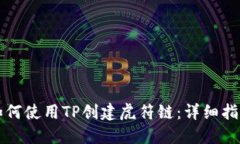 如何使用TP創(chuàng)建虎符鏈：詳細(xì)指南
