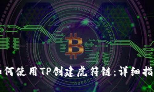 如何使用TP創(chuàng)建虎符鏈：詳細(xì)指南