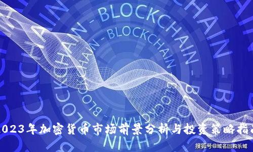 2023年加密貨幣市場前景分析與投資策略指南