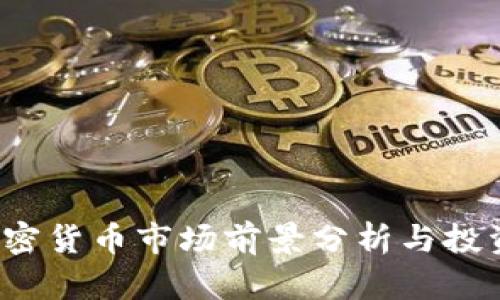 2023年加密貨幣市場前景分析與投資策略指南