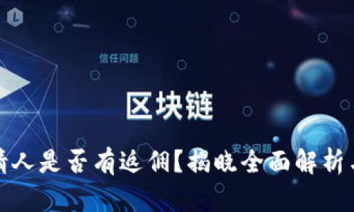 TP邀請人是否有返傭？揭曉全面解析與攻略