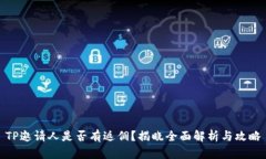 TP邀請(qǐng)人是否有返傭？揭曉全面解析與攻略