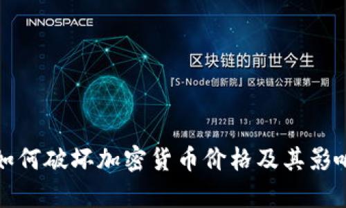 投機(jī)如何破壞加密貨幣價(jià)格及其影響分析