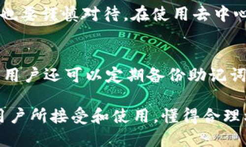 TP：區(qū)塊鏈時代的數(shù)字資產管理工具

TP, 區(qū)塊鏈, 數(shù)字資產, 加密貨幣/guanjianci

隨著區(qū)塊鏈技術的快速發(fā)展，數(shù)字資產管理工具的需求也日益增加。TP作為一種新的數(shù)字資產管理工具，正在受到越來越多用戶的關注。那么，什么是TP，它的功能和特點是什么？本文將詳細介紹TP，探討它在數(shù)字資產管理中的重要性，以及用戶在使用TP時可能遇到的一些問題。

1. 什么是TP？
TP是一款專注于區(qū)塊鏈數(shù)字資產管理的移動應用程序，旨在為用戶提供安全、便捷的數(shù)字貨幣存儲和交易服務。它支持多種數(shù)字資產，包括主流的比特幣、以太坊、德克幣等。用戶可以通過TP安全地管理自己的數(shù)字資產，隨時隨地進行轉賬、兌換和交易，從而實現(xiàn)一個更加靈活的投資管理方式。

TP的設計理念基于用戶的安全和便捷，采用了多重安全措施，如助記詞備份、私鑰管理、密碼保護等，確保用戶的數(shù)字資產安全。此外，TP還支持去中心化交易，用戶可以在不借助第三方平臺的情況下實現(xiàn)資產的自由交易，真正做到讓用戶掌握自己的財產。

2. TP的主要功能及特點
TP的功能非常豐富，主要包括以下幾個方面：

h42.1 數(shù)字資產存儲/h4
用戶可以將所有支持的數(shù)字資產保存在TP中，所有資產均由用戶全權管理。TP提供了強大的安全加密技術，用戶的資產不會受到外界攻擊的威脅。

h42.2 轉賬與交易/h4
TP支持多樣化的轉賬和交易功能，用戶可以隨時進行資產轉賬，支持一鍵轉賬和QR碼掃描功能，極大地方便了用戶。在交易方面，用戶可以在TP內進行低手續(xù)費的資產交易。

h42.3 去中心化交易所支持/h4
TP支持多種去中心化交易所（DEX），用戶可以在這些平臺上進行交易，無需依賴于中心化的交易平臺，確保用戶的資產絕對安全。

h42.4 實時市場行情/h4
TP提供實時的市場行情和數(shù)字資產價格變化，用戶可以隨時查看自己資產的市場情況，從而做出及時的投資決策。

3. TP使用的安全性如何？
安全性是TP最為重要的特點之一。TP在安全設計上采用了多層防御體系，確保用戶的資產不會遭遇劫持和盜取。

h43.1 私鑰控制/h4
TP采用“用戶自控”的方式，用戶的私鑰由用戶自行保管，而非集中存儲在第三方。這意味著用戶對自己的資產擁有100%的控制權。

h43.2 助記詞備份/h4
TP提供助記詞備份功能，用戶在創(chuàng)建時會生成一組助記詞，確保即便設備丟失，用戶依然可以通過助記詞找回自己的。

h43.3 多重簽名和二次驗證/h4
TP支持多重簽名功能，用戶可以設置多個設備對同一筆交易進行確認，提高資金安全性。此外，TP還提供二次驗證機制，進一步保障用戶的交易安全。

4. TP是否適合每位用戶？
TP的設計是為了滿足各種用戶的需求，但并非每位用戶都適合使用TP。新手用戶可能在數(shù)字資產管理時面臨一定的挑戰(zhàn)，因此在選擇使用TP前，應對數(shù)字資產有一定的了解。尤其是在使用去中心化交易時，用戶需要掌握一些基本的區(qū)塊鏈知識，以避免不必要的損失。

對于重度投資者和數(shù)字資產愛好者來說，TP則是一個極佳的選擇。它的便捷性和多樣的功能使得資產管理變得更加高效，可以大大提升用戶的投資體驗。

5. 可能遇到的問題及解決方案
在使用TP的過程中，用戶可能會遇到一些常見問題。以下是我們總結的四個主要問題以及相應的解決方案：

h45.1 如何找回丟失的TP？/h4
如果用戶丟失了TP，可以通過助記詞找回。用戶在創(chuàng)建時會被賦予一組助記詞，將其妥善保存即可。在重新安裝TP后，通過輸入助記詞就可以找回。但是，助記詞的安全性極為重要，絕不可泄露給他人，否則可能導致資產丟失。

h45.2 轉賬失敗怎么辦？/h4
轉賬失敗的原因可能有多種，用戶在進行轉賬時需確保當前網(wǎng)絡狀態(tài)良好，以及內的資產支持相應的轉賬操作。用戶可通過檢查網(wǎng)絡連接和手續(xù)費設置來解決該問題。如果經過檢查后仍然轉賬失敗，建議聯(lián)系TP的官方客服進行進一步的協(xié)助。

h45.3 如何避免交易詐騙？/h4
在交易過程中，用戶需時刻保持警惕。要避免與陌生人進行交易，交易前要查證對方的信譽和交易歷史。對于不明來源的鏈接和信息也要謹慎對待。在使用去中心化交易平臺時，用戶需小心各種騙局，確保僅與可信的交易對手進行交易。

h45.4 賬戶安全設置如何？/h4
為了提升賬戶的安全性，用戶可以進行以下設置：開啟二次驗證功能，使用強密碼，定期更換密碼，定期審查賬戶的交易記錄等。此外，用戶還可以定期備份助記詞，并將其存放在安全的地方，從而最大限度地保護自己的數(shù)字資產。

綜上所述，TP不僅為用戶提供了安全、便捷的數(shù)字資產管理工具，還在不斷提升用戶體驗。隨著區(qū)塊鏈技術的不斷發(fā)展，TP將為更多用戶所接受和使用。懂得合理利用TP的用戶，無疑能夠在區(qū)塊鏈時代把握住數(shù)字資產的投資機會。