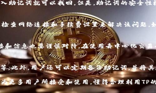 TP：區(qū)塊鏈時代的數(shù)字資產管理工具

TP, 區(qū)塊鏈, 數(shù)字資產, 加密貨幣/guanjianci

隨著區(qū)塊鏈技術的快速發(fā)展，數(shù)字資產管理工具的需求也日益增加。TP作為一種新的數(shù)字資產管理工具，正在受到越來越多用戶的關注。那么，什么是TP，它的功能和特點是什么？本文將詳細介紹TP，探討它在數(shù)字資產管理中的重要性，以及用戶在使用TP時可能遇到的一些問題。

1. 什么是TP？
TP是一款專注于區(qū)塊鏈數(shù)字資產管理的移動應用程序，旨在為用戶提供安全、便捷的數(shù)字貨幣存儲和交易服務。它支持多種數(shù)字資產，包括主流的比特幣、以太坊、德克幣等。用戶可以通過TP安全地管理自己的數(shù)字資產，隨時隨地進行轉賬、兌換和交易，從而實現(xiàn)一個更加靈活的投資管理方式。

TP的設計理念基于用戶的安全和便捷，采用了多重安全措施，如助記詞備份、私鑰管理、密碼保護等，確保用戶的數(shù)字資產安全。此外，TP還支持去中心化交易，用戶可以在不借助第三方平臺的情況下實現(xiàn)資產的自由交易，真正做到讓用戶掌握自己的財產。

2. TP的主要功能及特點
TP的功能非常豐富，主要包括以下幾個方面：

h42.1 數(shù)字資產存儲/h4
用戶可以將所有支持的數(shù)字資產保存在TP中，所有資產均由用戶全權管理。TP提供了強大的安全加密技術，用戶的資產不會受到外界攻擊的威脅。

h42.2 轉賬與交易/h4
TP支持多樣化的轉賬和交易功能，用戶可以隨時進行資產轉賬，支持一鍵轉賬和QR碼掃描功能，極大地方便了用戶。在交易方面，用戶可以在TP內進行低手續(xù)費的資產交易。

h42.3 去中心化交易所支持/h4
TP支持多種去中心化交易所（DEX），用戶可以在這些平臺上進行交易，無需依賴于中心化的交易平臺，確保用戶的資產絕對安全。

h42.4 實時市場行情/h4
TP提供實時的市場行情和數(shù)字資產價格變化，用戶可以隨時查看自己資產的市場情況，從而做出及時的投資決策。

3. TP使用的安全性如何？
安全性是TP最為重要的特點之一。TP在安全設計上采用了多層防御體系，確保用戶的資產不會遭遇劫持和盜取。

h43.1 私鑰控制/h4
TP采用“用戶自控”的方式，用戶的私鑰由用戶自行保管，而非集中存儲在第三方。這意味著用戶對自己的資產擁有100%的控制權。

h43.2 助記詞備份/h4
TP提供助記詞備份功能，用戶在創(chuàng)建時會生成一組助記詞，確保即便設備丟失，用戶依然可以通過助記詞找回自己的。

h43.3 多重簽名和二次驗證/h4
TP支持多重簽名功能，用戶可以設置多個設備對同一筆交易進行確認，提高資金安全性。此外，TP還提供二次驗證機制，進一步保障用戶的交易安全。

4. TP是否適合每位用戶？
TP的設計是為了滿足各種用戶的需求，但并非每位用戶都適合使用TP。新手用戶可能在數(shù)字資產管理時面臨一定的挑戰(zhàn)，因此在選擇使用TP前，應對數(shù)字資產有一定的了解。尤其是在使用去中心化交易時，用戶需要掌握一些基本的區(qū)塊鏈知識，以避免不必要的損失。

對于重度投資者和數(shù)字資產愛好者來說，TP則是一個極佳的選擇。它的便捷性和多樣的功能使得資產管理變得更加高效，可以大大提升用戶的投資體驗。

5. 可能遇到的問題及解決方案
在使用TP的過程中，用戶可能會遇到一些常見問題。以下是我們總結的四個主要問題以及相應的解決方案：

h45.1 如何找回丟失的TP？/h4
如果用戶丟失了TP，可以通過助記詞找回。用戶在創(chuàng)建時會被賦予一組助記詞，將其妥善保存即可。在重新安裝TP后，通過輸入助記詞就可以找回。但是，助記詞的安全性極為重要，絕不可泄露給他人，否則可能導致資產丟失。

h45.2 轉賬失敗怎么辦？/h4
轉賬失敗的原因可能有多種，用戶在進行轉賬時需確保當前網(wǎng)絡狀態(tài)良好，以及內的資產支持相應的轉賬操作。用戶可通過檢查網(wǎng)絡連接和手續(xù)費設置來解決該問題。如果經過檢查后仍然轉賬失敗，建議聯(lián)系TP的官方客服進行進一步的協(xié)助。

h45.3 如何避免交易詐騙？/h4
在交易過程中，用戶需時刻保持警惕。要避免與陌生人進行交易，交易前要查證對方的信譽和交易歷史。對于不明來源的鏈接和信息也要謹慎對待。在使用去中心化交易平臺時，用戶需小心各種騙局，確保僅與可信的交易對手進行交易。

h45.4 賬戶安全設置如何？/h4
為了提升賬戶的安全性，用戶可以進行以下設置：開啟二次驗證功能，使用強密碼，定期更換密碼，定期審查賬戶的交易記錄等。此外，用戶還可以定期備份助記詞，并將其存放在安全的地方，從而最大限度地保護自己的數(shù)字資產。

綜上所述，TP不僅為用戶提供了安全、便捷的數(shù)字資產管理工具，還在不斷提升用戶體驗。隨著區(qū)塊鏈技術的不斷發(fā)展，TP將為更多用戶所接受和使用。懂得合理利用TP的用戶，無疑能夠在區(qū)塊鏈時代把握住數(shù)字資產的投資機會。