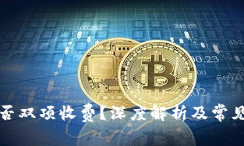 TP充幣是否雙項收費(fèi)？深度解析及常見問題解答