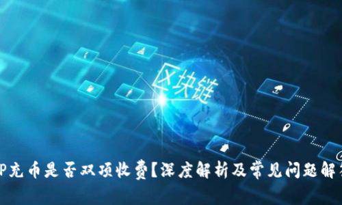 TP充幣是否雙項收費(fèi)？深度解析及常見問題解答