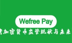 臺(tái)灣加密貨幣監(jiān)管現(xiàn)狀與未來(lái)展望
