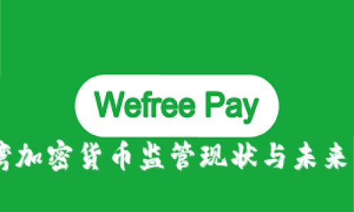 臺(tái)灣加密貨幣監(jiān)管現(xiàn)狀與未來展望