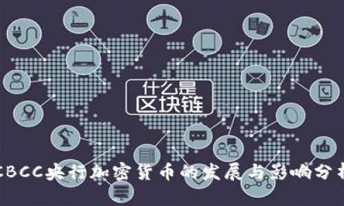 CBCC央行加密貨幣的發(fā)展與影響分析