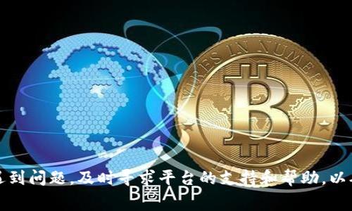   中本聰提幣到TP一般要幾天？詳細(xì)解析與常見問題解答 / 

 guanjianci 中本聰, TP, 提幣, 加密貨幣 /guanjianci 

中本聰和加密貨幣的背景

中本聰（Satoshi Nakamoto）是比特幣的創(chuàng)始人，其在2008年發(fā)布的比特幣白皮書揭示了一種去中心化的數(shù)字貨幣體系。比特幣采用區(qū)塊鏈技術(shù)，旨在解決傳統(tǒng)金融系統(tǒng)的很多問題，如交易中介、貨幣發(fā)行的集中化等。比特幣的出現(xiàn)開啟了加密貨幣的新時代，之后各種數(shù)字貨幣相繼出現(xiàn)，形成了如今豐富多樣的加密貨幣市場。

TP則是一個主流的多鏈，支持多種加密貨幣的存儲與交易。用戶可以使用TP輕松管理不同類型的數(shù)字資產(chǎn)，如以太坊、波場等。TP作為數(shù)字資產(chǎn)管理工具，它的安全性、用戶體驗和功能性吸引了大量用戶。隨著人們對加密貨幣認(rèn)識的加深，越來越多的投資者開始關(guān)注如何將數(shù)字資產(chǎn)從交易所提取到個人中。

中本聰提幣的基本流程

提幣是指將加密貨幣從交易所或其他平臺轉(zhuǎn)移至個人的過程。一般來說，用戶在交易所進(jìn)行提幣操作時，需要填寫到賬地址、提幣金額等信息。提幣的時間長短受到多種因素的影響，包括網(wǎng)絡(luò)擁堵情況、交易所的處理速度以及區(qū)塊鏈的確認(rèn)時間等。

以比特幣為例，當(dāng)用戶提出提幣申請后，交易所需要將該交易打包到區(qū)塊中，區(qū)塊的生成時間大約為10分鐘。但在網(wǎng)絡(luò)繁忙的情況下，確認(rèn)時間可能延長，用戶可能需要等待更長時間才能看到提幣到達(dá)TP。

提幣到TP的時間因素

提幣到TP的時間長短主要取決于以下幾個因素：

ul
  listrong網(wǎng)絡(luò)擁堵程度：/strong加密貨幣網(wǎng)絡(luò)的擁堵情況對交易確認(rèn)時間影響較大。如果網(wǎng)絡(luò)擁堵，用戶的交易可能需要等待很久才能得到確認(rèn)，這直接影響到提幣到賬的時間。/li
  listrong交易所的審查時間：/strong不同交易所對于提幣的審核機(jī)制不同，有的交易所可能在提幣前需要手動審核，增加了等待時間。/li
  listrong轉(zhuǎn)賬費(fèi)用：/strong礦工費(fèi)的高低直接影響到交易的優(yōu)先級，用戶設(shè)置的礦工費(fèi)越高，確認(rèn)的速度就越快。/li
  listrongTP的區(qū)塊確認(rèn)時間：/strongTP需確認(rèn)接收到的交易，通常需要一定數(shù)量的區(qū)塊確認(rèn)后，才會顯示到賬信息。/li
/ul

綜合以上因素，從中本聰提幣到TP的過程，通常在5分鐘到幾天不等。如果網(wǎng)絡(luò)正常，加上用戶設(shè)置的礦工費(fèi)合理，提幣一般在1小時內(nèi)到賬。但如果遇到網(wǎng)絡(luò)擁堵或交易所審核時間很長，到賬時間可能延長。

相關(guān)問題及詳細(xì)解答

1. 提幣手續(xù)費(fèi)如何影響到賬時間？

提幣手續(xù)費(fèi)是用戶在提幣時需支付給礦工的一種費(fèi)用，主要用于激勵礦工優(yōu)先處理該筆交易。每個交易所對提幣手續(xù)費(fèi)的設(shè)置都可能有所不同。在交易手續(xù)費(fèi)較低時，用戶的交易可能會被排到較后的位置，從而延誤到賬時間。

在比特幣網(wǎng)絡(luò)中，區(qū)塊的生成是基于礦工解決算力競賽，生成新的區(qū)塊之后，礦工獲得一定的比特幣獎勵。交易費(fèi)用越高，礦工越傾向于優(yōu)先處理該筆交易，因此用戶在提幣時設(shè)置合理的手續(xù)費(fèi)，可以有效縮短等待時間。

一般建議用戶在網(wǎng)絡(luò)狀況較為擁堵的時候，提高一定的手續(xù)費(fèi)，以確保速度。大多數(shù)交易所也會給出建議手續(xù)費(fèi)范圍，用戶可以據(jù)此進(jìn)行設(shè)置。

2. 提幣失敗的原因是什么，如何解決？

提幣過程中可能會遇到提幣失敗的情況。通常常見的問題包括：

ul
  listrong地址錯誤：/strong用戶如果在提幣時輸入了錯誤的地址，導(dǎo)致提幣失敗或資產(chǎn)丟失。解決方法是，仔細(xì)確認(rèn)地址的正確性，確保無誤。/li
  listrong審核未通過：/strong某些交易所會對提幣進(jìn)行審核，若未通過審核，提幣請求將被拒絕。用戶需要查看審核失敗的原因，可能是因為身份驗證未通過等問題。/li
  listrong網(wǎng)絡(luò)擁堵：/strong網(wǎng)絡(luò)擁堵可能導(dǎo)致提幣失敗或長時間未到賬。用戶可以選擇在網(wǎng)絡(luò)高峰期間避免提幣，等待網(wǎng)絡(luò)狀況恢復(fù)后再進(jìn)行操作。/li
/ul

若遇到提幣失敗，用戶應(yīng)及時與交易所客服聯(lián)系，獲得更具體的解決方案，并確保在提幣時遵循官方指引和建議。

3. 提幣后多久能在TP找到我的比特幣？

在提幣成功后，用戶可能會關(guān)心比特幣在TP中的顯示問題。一般來說，用戶提幣申請?zhí)峤缓螅仨毜却齾^(qū)塊鏈網(wǎng)絡(luò)確認(rèn)交易。一旦交易在區(qū)塊鏈上得到確認(rèn)，它的狀態(tài)將變?yōu)橥瓿?，用戶才能在TP中看到這筆資產(chǎn)。

在TP中，用戶可以通過區(qū)塊鏈瀏覽器跟蹤自己的交易，查看交易的狀態(tài)。通常情況下，用戶在提幣后，經(jīng)過若干個區(qū)塊的確認(rèn)之后，就能在中看到比特幣。如果長時間未到賬，建議查看區(qū)塊狀態(tài)，或直接聯(lián)系支持團(tuán)隊以獲取幫助。

4. 如何提高提幣到賬的安全性？

為了提高提幣到賬的安全性，用戶可以采取以下措施：

ul
  listrong使用冷：/strong如果是大宗數(shù)字資產(chǎn)，建議使用冷進(jìn)行管理，避免在線被盜的風(fēng)險。/li
  listrong啟用二次驗證：/strong交易所和都提供了二次驗證的設(shè)置，務(wù)必開啟，確保增加賬戶的安全性。/li
  listrong定期檢查賬戶活動：/strong用戶應(yīng)定期檢查自身的交易記錄，確保沒有不明的交易記錄，一旦發(fā)現(xiàn)異常及時聯(lián)系平臺尋求幫助。/li
/ul

安全性仍是最大的考慮，以防資產(chǎn)損失，同時也可提高提幣效率。

綜上所述，中本聰提幣到TP的時間長短因多種因素而異。用戶在提幣時應(yīng)提前了解相關(guān)信息，合理設(shè)置手續(xù)費(fèi)，并確保提幣信息的準(zhǔn)確無誤。若遇到問題，及時尋求平臺的支持和幫助，以確保安全和高效的提幣體驗。