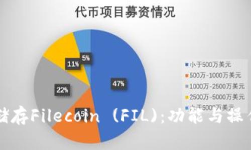 TP如何儲(chǔ)存Filecoin (FIL)：功能與操作全解析