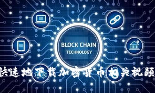 如何安全快速地下載加密貨幣相關(guān)視頻：完整指南