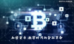 加密貨幣：數(shù)字時(shí)代的金融革命