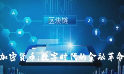 加密貨幣：數(shù)字時(shí)代的金融革命