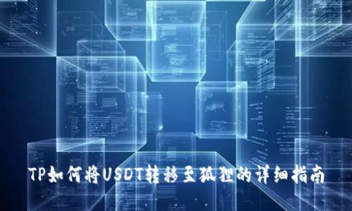 TP如何將USDT轉(zhuǎn)移至狐貍的詳細(xì)指南