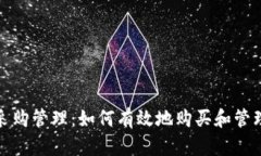 加密貨幣采購(gòu)管理：如何有效地購(gòu)買和管理數(shù)字