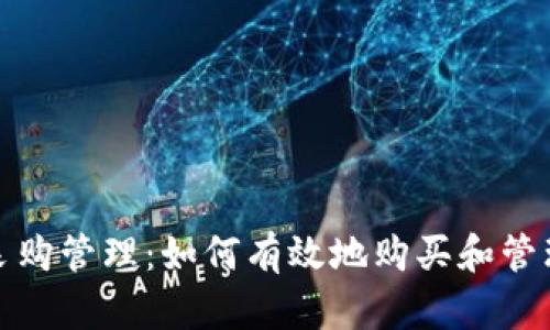 加密貨幣采購管理：如何有效地購買和管理數(shù)字資產(chǎn)