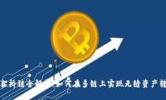TP架橋鏈全解析：如何在多