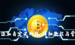 如何在TP中添加自定義網(wǎng)絡(luò)：詳細(xì)教程與常見問題