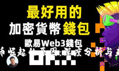 加密貨幣崛起的原因：深度分析與未來(lái)展望