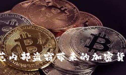 如何防范內(nèi)部盜竊帶來的加密貨幣損失？