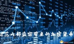 如何防范內(nèi)部盜竊帶來(lái)的加密貨幣損失？
