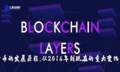 探索加密貨幣的發(fā)展歷程：從2016年到現(xiàn)在的重大