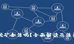 加密貨幣挖礦合法嗎？全面解讀及法律政策分析