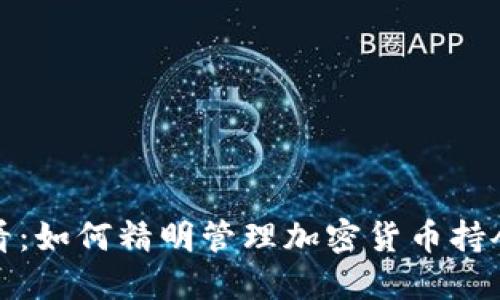 新手必看：如何精明管理加密貨幣持倉與風(fēng)險