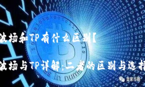 波場和TP有什么區(qū)別？

波場與TP詳解：二者的區(qū)別與選擇